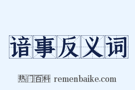 谙事反义词是什么意思的图片